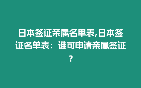 日本簽證親屬名單表,日本簽證名單表：誰可申請親屬簽證？