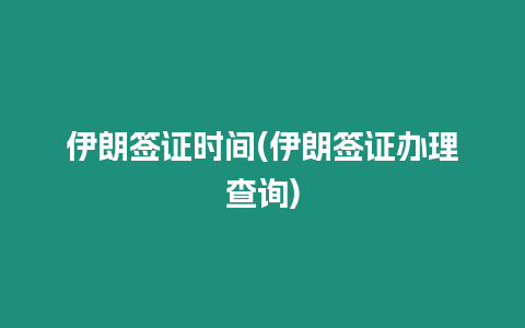 伊朗簽證時(shí)間(伊朗簽證辦理查詢)