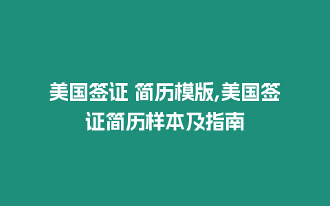 美國簽證 簡歷模版,美國簽證簡歷樣本及指南