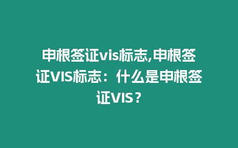 申根簽證vis標(biāo)志,申根簽證VIS標(biāo)志：什么是申根簽證VIS？