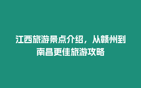 江西旅游景點介紹，從贛州到南昌更佳旅游攻略