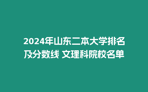 2024年山東二本大學(xué)排名及分?jǐn)?shù)線 文理科院校名單