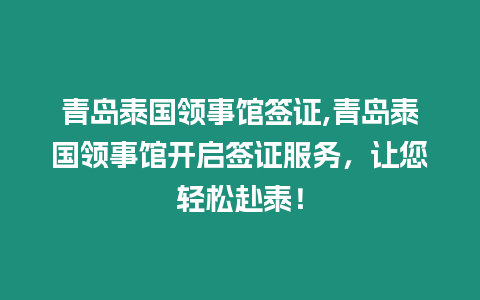 青島泰國領(lǐng)事館簽證,青島泰國領(lǐng)事館開啟簽證服務(wù)，讓您輕松赴泰！