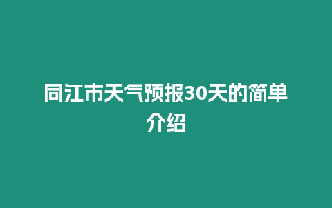 同江市天氣預報30天的簡單介紹