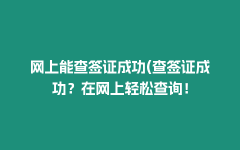 網上能查簽證成功(查簽證成功？在網上輕松查詢！