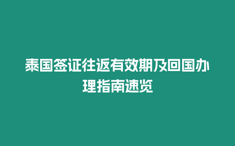 泰國簽證往返有效期及回國辦理指南速覽