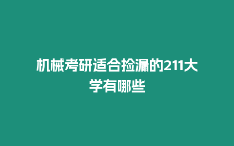 機械考研適合撿漏的211大學(xué)有哪些