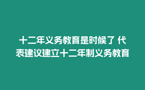 十二年義務教育是時候了 代表建議建立十二年制義務教育