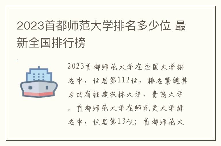 2024首都師范大學排名多少位 最新全國排行榜