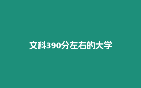 文科390分左右的大學