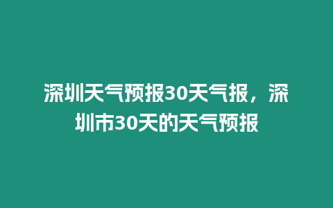 深圳天氣預報30天氣報，深圳市30天的天氣預報