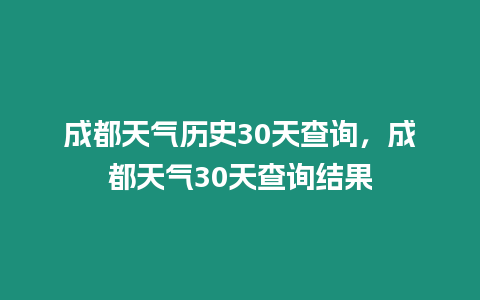 成都天氣歷史30天查詢，成都天氣30天查詢結果