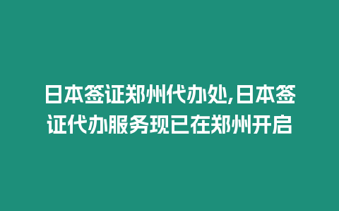 日本簽證鄭州代辦處,日本簽證代辦服務(wù)現(xiàn)已在鄭州開(kāi)啟