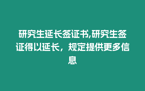 研究生延長簽證書,研究生簽證得以延長，規定提供更多信息