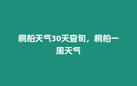 桐柏天氣30天查旬，桐柏一周天氣