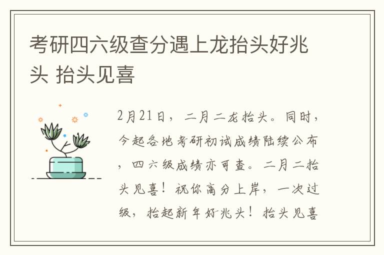 考研四六級查分遇上龍?zhí)ь^好兆頭 抬頭見喜