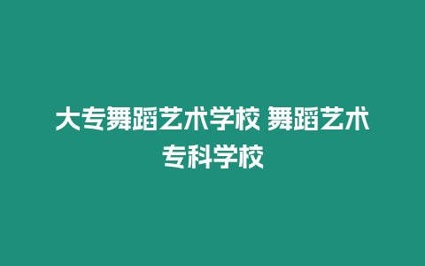 大專舞蹈藝術學校 舞蹈藝術專科學校