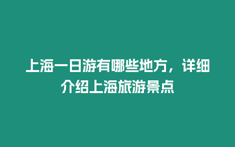 上海一日游有哪些地方，詳細(xì)介紹上海旅游景點(diǎn)