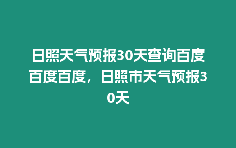 日照天氣預報30天查詢百度百度百度，日照市天氣預報30天