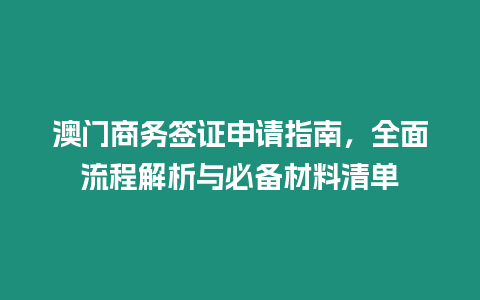 澳門商務簽證申請指南，全面流程解析與必備材料清單