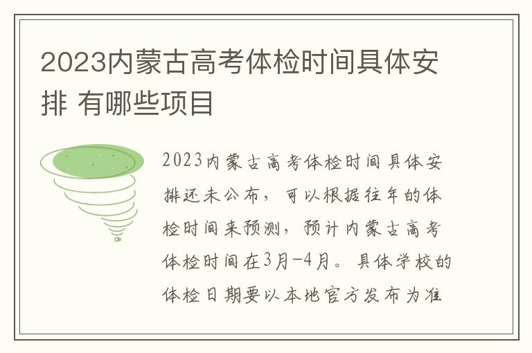 2024內蒙古高考體檢時間具體安排 有哪些項目