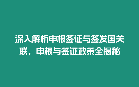 深入解析申根簽證與簽發國關聯，申根與簽證政策全揭秘