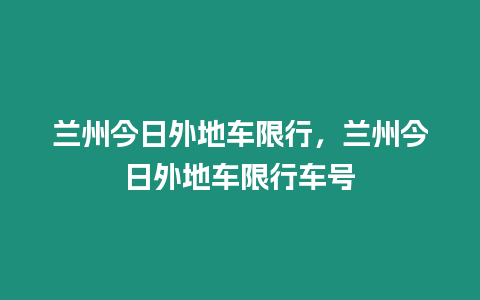 蘭州今日外地車限行，蘭州今日外地車限行車號