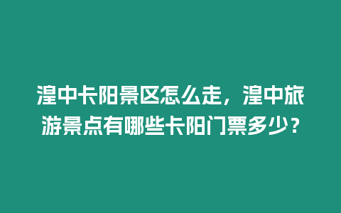 湟中卡陽景區怎么走，湟中旅游景點有哪些卡陽門票多少？