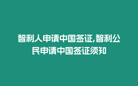 智利人申請中國簽證,智利公民申請中國簽證須知