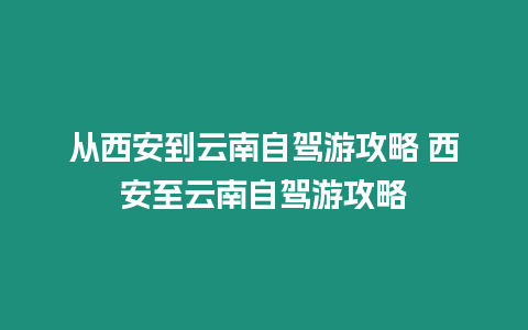 從西安到云南自駕游攻略 西安至云南自駕游攻略