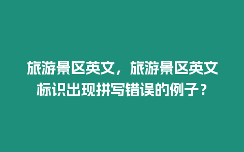 旅游景區英文，旅游景區英文標識出現拼寫錯誤的例子？