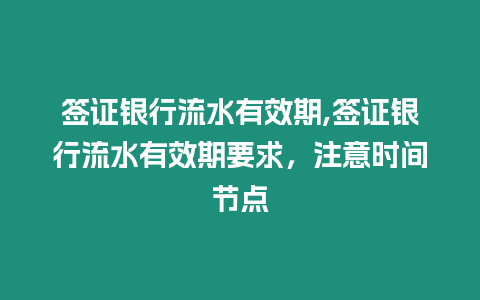 簽證銀行流水有效期,簽證銀行流水有效期要求，注意時間節(jié)點