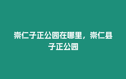 崇仁子正公園在哪里，崇仁縣子正公園