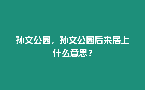 孫文公園，孫文公園后來居上什么意思？