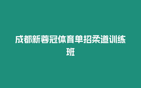 成都新蓉冠體育單招柔道訓練班