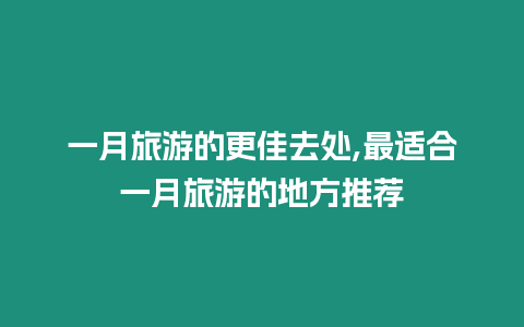 一月旅游的更佳去處,最適合一月旅游的地方推薦