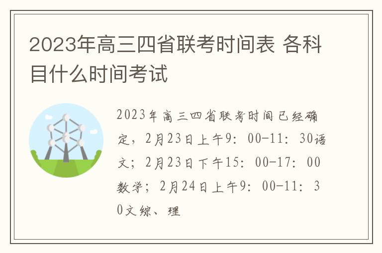 2024年高三四省聯考時間表 各科目什么時間考試