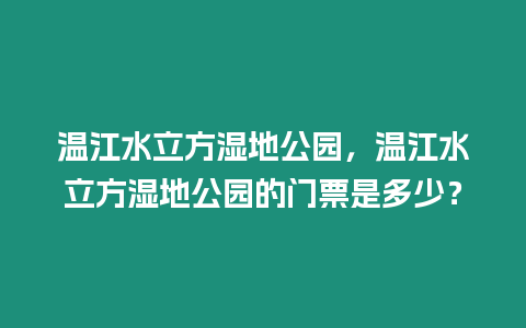 溫江水立方濕地公園，溫江水立方濕地公園的門票是多少？