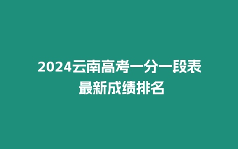 2024云南高考一分一段表 最新成績排名