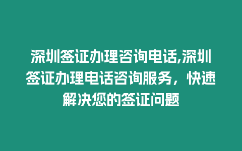 深圳簽證辦理咨詢電話,深圳簽證辦理電話咨詢服務，快速解決您的簽證問題