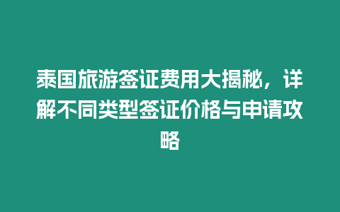 泰國旅游簽證費(fèi)用大揭秘，詳解不同類型簽證價(jià)格與申請攻略