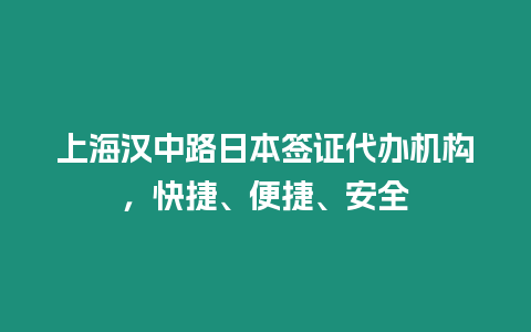 上海漢中路日本簽證代辦機(jī)構(gòu)，快捷、便捷、安全