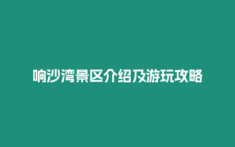 響沙灣景區介紹及游玩攻略