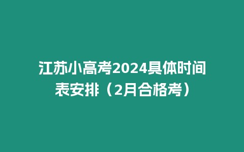 江蘇小高考2024具體時間表安排（2月合格考）