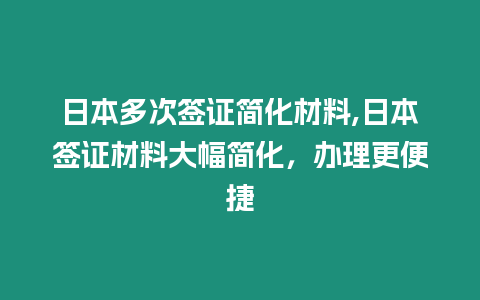 日本多次簽證簡化材料,日本簽證材料大幅簡化，辦理更便捷