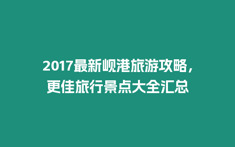 2017最新峴港旅游攻略，更佳旅行景點(diǎn)大全匯總