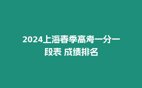 2024上海春季高考一分一段表 成績排名