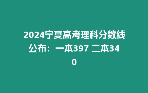 2024寧夏高考理科分?jǐn)?shù)線公布：一本397 二本340