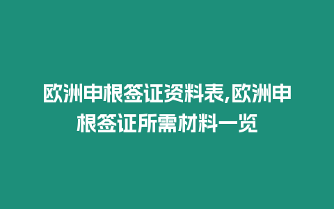 歐洲申根簽證資料表,歐洲申根簽證所需材料一覽