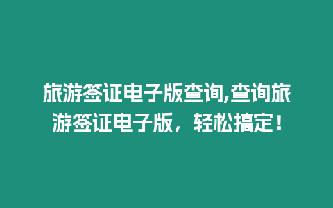 旅游簽證電子版查詢,查詢旅游簽證電子版，輕松搞定！